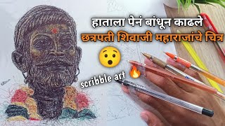 हाताला पेनं बांधून काढले चित्र 🔥😯🚩 chatrapati shivaji maharaj drawing Marathi