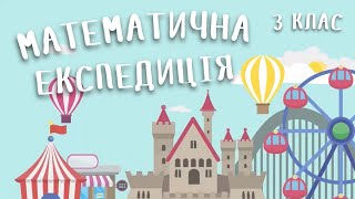 НУШ. Математика. 3 клас. Множення двоцифрового числа на одноцифрове | Математична експедиція