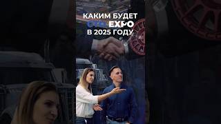 Развитие выставки в 2025 году  #ctoexpo  #выставка #sigmaexpo