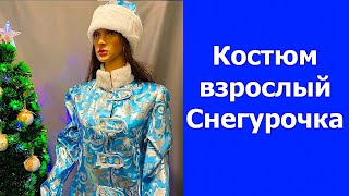 Костюм взрослый Снегурочка атласная.