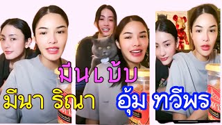 TikTokLive: มีนเบ้บ อุ้ม มีนา 🌻🌷 พูดถึงน้องแมว บรู้คลิน 03.10.2024 #มีนเบ้บ #มีนาริณา #อุ้มทวีพร