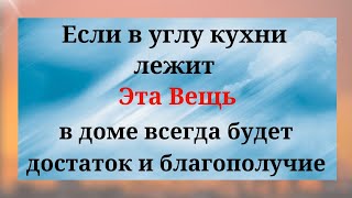 Если в Углу Вашей Кухни лежит Эта Вещь - в доме всегда будут деньги и благополучие.