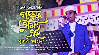 হৃদয় ছোঁয়া গজল । Gorecho Tumi Ei Prithibi Jahan । গড়েছ তুমি এই পৃথিবী জাহান । Abdur Rahman Najim