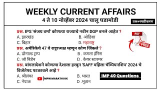 10 November | Weekly current affairs | current affairs today  | chalu ghadamodi 2024 | MPW GK