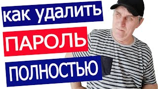 Полностью удалить пароль с компьютера | полное удаление пароля с компьютера