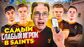 САМЫЙ СЛАБЫЙ ИЗ SAINTS ВЫПОЛНЯЕТ ЖЁСТКОЕ НАКАЗАНИЕ (STANDOFF 2)