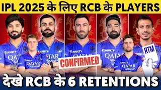 IPL 2025 - ROYAL CHALLENGERS BANGALORE RETAIN PLAYERS LIST || RCB RETENTIONS