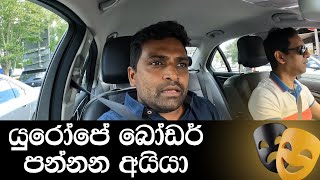 යුරෝපේ බෝඩර් පන්නන  අයියා