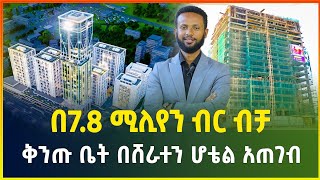 በ7.8 ሚሊየን ብር ሙሉ ክፍያ በ40% ቅናሽ ቅንጡ ቤት በሸራተን ሆቴል አጠገብ | Apartment prices in Addis Ababa