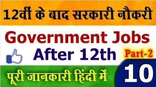 Part-2 ✔Government Jobs After 12th - 12वीं के बाद कौन-कौन से सरकारी नौकरी कर सकते हैं | Student Go |