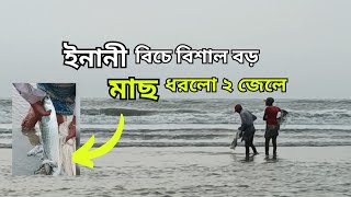 কক্সবাজারে ইনানীতে জেলেদের মাছ ধরা দেখলাম? Cox's Bazar inani | মাছটার নাম? #bartasomachar