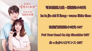 Put Your Head On My Shoulder致我们暖暖的小时光 OST(LYRIC/ENG/INDO/JPN)| Warm Little Time