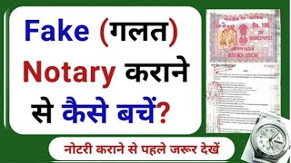 गलत या फर्जी नोटरी करवाने से कैसे बच सकते हैं? Fake Notary karwane se kaise bache? Notary public law