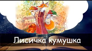 Лисичка кумушка. Сказка на ночь для детей. Фонохрестоматия №80