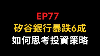 EP77 矽谷銀行暴跌6成,如何思考投資策略