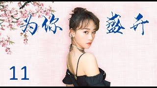 风雨同舟苦尽甘来|《为你盛开》第11集（蓝盈莹，李泓良领衔主演）