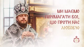 МИ МАЄМО ПЕРЕМАГАТИ ВСЕ, ЩО ПРОТИ НАС ЛЮБОВ'Ю | Слово після чину погребіння Плащаниці