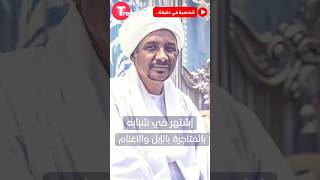 #حميدتي ، من بائع للإبل والأغنام ؟؟ إلى قائد قوات الدعم السريع السوداني !! #shorts #viral #foryou