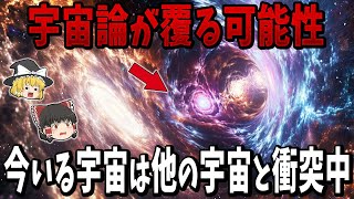 【宇宙論が覆る】今いる宇宙は他の宇宙と衝突中！？奇妙すぎる現実の宇宙の姿とは！？【ゆっくり解説】