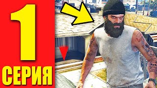 ЖИЗНЬ БОМЖА в GTA 5 #1 Первая работа!