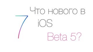 iOS 7 beta 5: Что нового?