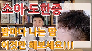 소아 도한증 밤에 나는 머리 땀 두한증, 이것만 해보세요!!!