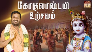 கோகுலாஷ்டமி  உற்சவம் | Gokulashtami Festival  | கோலாட்டம் | Kolattam | Vellore Golden Temple