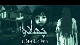 Horror story|| , بھیانک چھلاوا || sheee hunters #horrorstories #bedtimestory||bhyanak chalawa