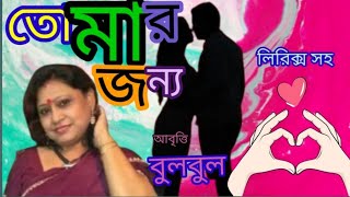 TOMAR JONYO।বাংলা কবিতা আবৃত্তি। তোমার জন্য। Premer kobita। Abritti-  BULBUL @bulbulergharana9010