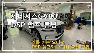 제네시스 GV80 카오디오 튜닝 매치 DSP 앰프 달기