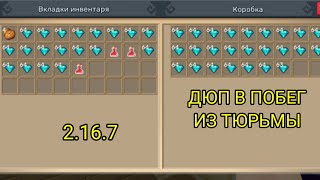 Новый дюп из побег из тюрьмы 2.16.7 Blockman go Блокман го