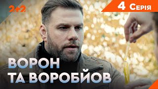 Ворон та Воробйов 1 сезон 4 серія. Новий український серіал на каналі 2+2. Комедійний детектив 2024