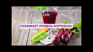 МОРКОВНО-СВЕКОЛЬНО-СЕЛЬДЕРЕЕВЫЙ СОК понижает УРОВЕНЬ гормона КОРТИЗОЛА / Фролов Ю.А. и Бутакова О.А.