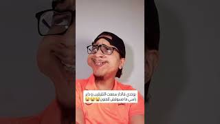 إمتا واقعت ليك👇🏼🤣🤣🤣 #comedia #اكسبلور #ضحك #shortvideo #funny #كوميدي #ضحكة #comment #ستاندابكوميدي