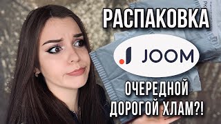 РАСПАКОВКА ПОСЫЛОК с JOOM ✔️ ОЖИДАНИЕ vs РЕАЛЬНОСТЬ