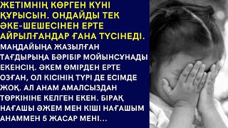 ЖЕТІМНІҢ КӨРГЕН КҮНІ ҚҰРСЫН.ОНДАЙДЫ ТЕК ӘКЕ-ШЕШЕСІНЕН ЕРТЕ АЙРЫЛҒАНДАР ҒАНА ТҮСІНЕДІ...Әсерлі әңгіме