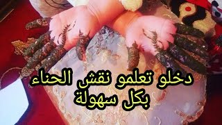 تعليم النقش المغربي خطوة بخطوة 🇲🇦🇲🇦👍👍👍👍