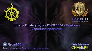 Я не могу пойти ни на какой компромисс даже если у меня не будет учеников. Прабхупада 03.1974 Бомбей