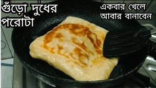 পরোটা অনেক খেয়েছেন - একবার গুঁড়ো দুধের পরোটা খান- মন ভরে যাবে। Paratha।