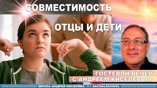 Отцы и дети. Совместимость по Нумерологии - Андрей Киселев