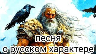 Русское лихо. Россия это мы! Песня Дмитрия Хромова #russia #russian #русь вариант 2