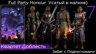 Full Party Honour Quadro Забег с подписчиками ч7