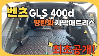 [H2KOREA] 벤츠라고 다 같은 차가 아니다? | 벤츠 GLS 400d 전용 차박매트리스 | 차박하기 좋은 날, 차박하기 좋은 매트리스 | 평탄화 매트리스 끝판왕 |