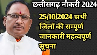 CHHATTISGARH सभी जिलों का रोजगार समाचार या संपूर्ण भर्ती प्रक्रिया 25/10/2024