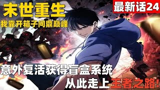 超爽漫画最新话24！《末世重生：我靠开箱子问鼎巅峰》意外复活获得盲盒系统，从此走上王者之路！#漫画解说 #高清 #一口气看完 #末世重生：我靠开箱子问鼎巅峰