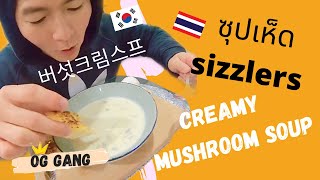 มาทำ ซุปเห็ดข้น sizzler แบบง่ายๆ I How to make Creamy Mushroom Soup I 패밀리레스토랑급 버섯크림스프 만들기 ,국제커플