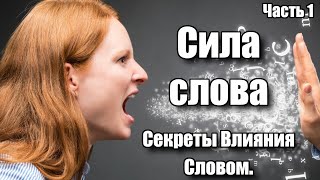 Сила слова. Секреты влияния словом. Часть 1.