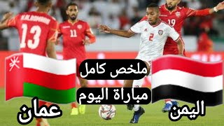 ملخص مباراة اليمن وعمان اليوم في خليجي 25