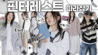 2024 트렌드들 가성비로 따라해봄✔️ 봄코디 이렇게만 해보세요!🍀코디팁 잔뜩