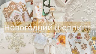 Новогодний шоппинг I Уютный влог I Создаем праздничное настроение🎄🎅🏼ЧАСТЬ 1